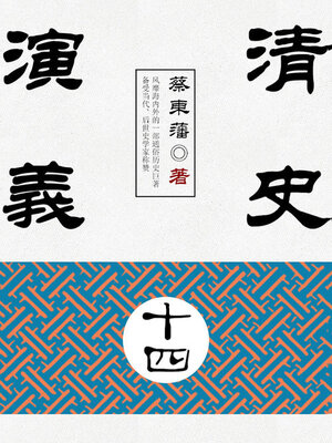 cover image of 清史演义（14）